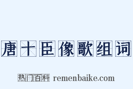 唐十臣像歌组词是什么意思的图片